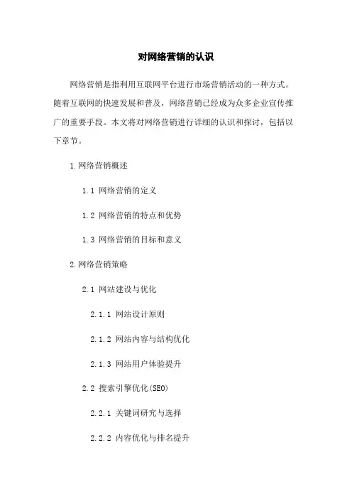 对网络营销的认识