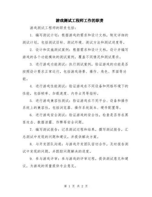 游戏测试工程师工作的职责