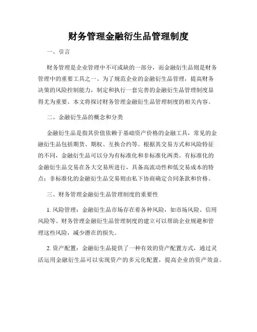 财务管理金融衍生品管理制度