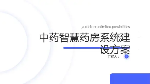 中药智慧药房系统建设方案