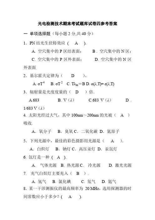 光电检测技术期末考试题库试卷四参考答案