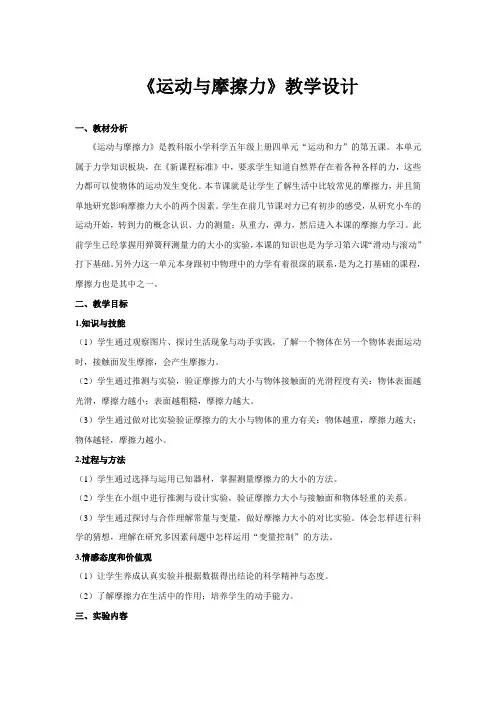五年级上册科学教案-4.5运动与摩擦力｜教科版