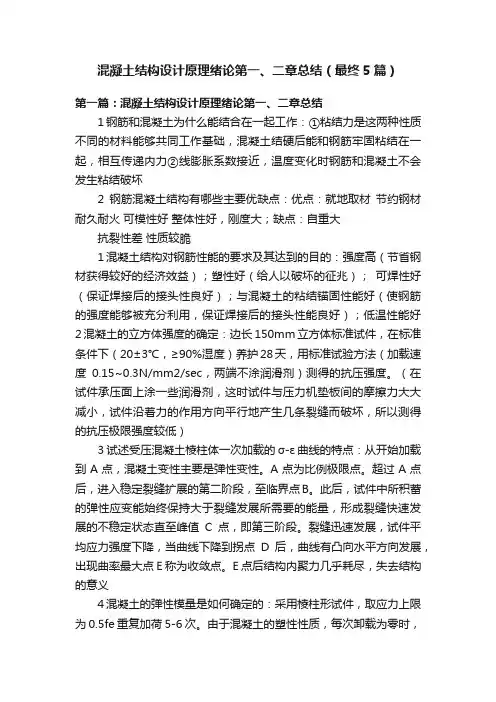 混凝土结构设计原理绪论第一、二章总结（最终5篇）