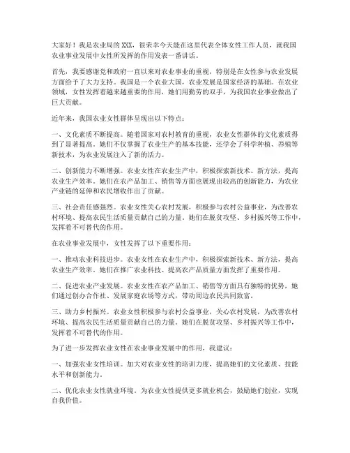 农业局女性发言稿范文