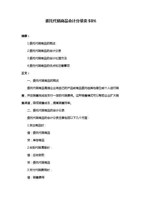 委托代销商品会计分录卖50%