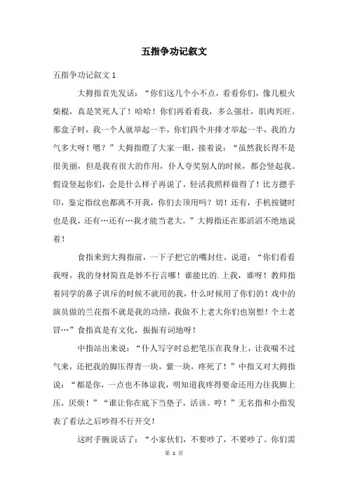 五指争功记叙文