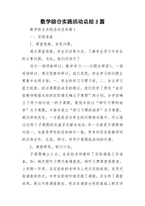 数学综合实践活动总结3篇