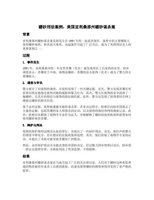 硼砂刑法案例