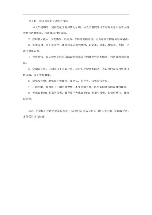 儿童保护牙齿小常识