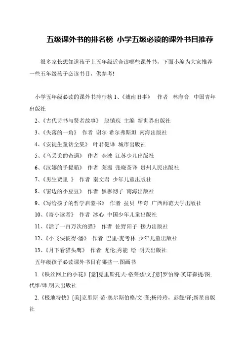 五级课外书的排名榜 小学五级必读的课外书目推荐