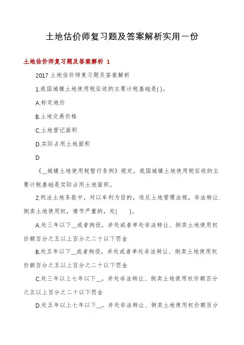 土地估价师复习题及答案解析实用一份