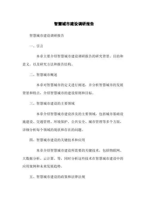 智慧城市建设调研报告