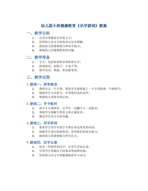 幼儿园小班健康教育《识字游戏》教案