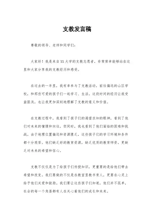 支教发言稿