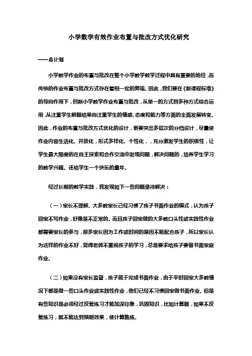 小学数学有效作业布置与批改方式优化研究