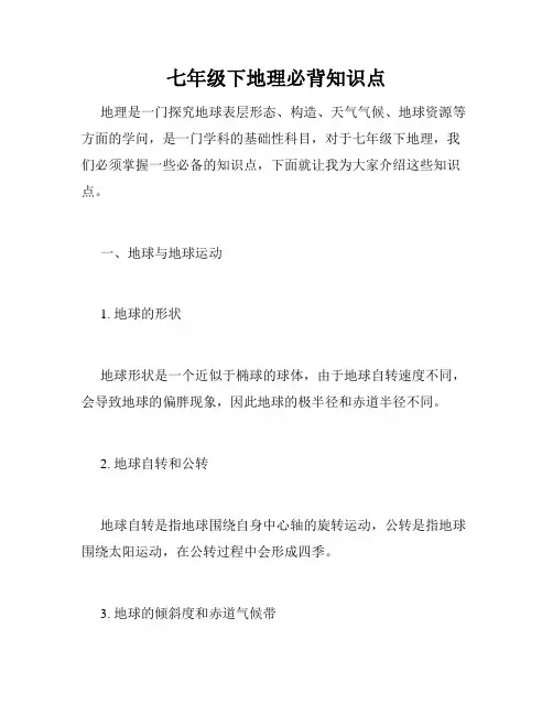 七年级下地理必背知识点