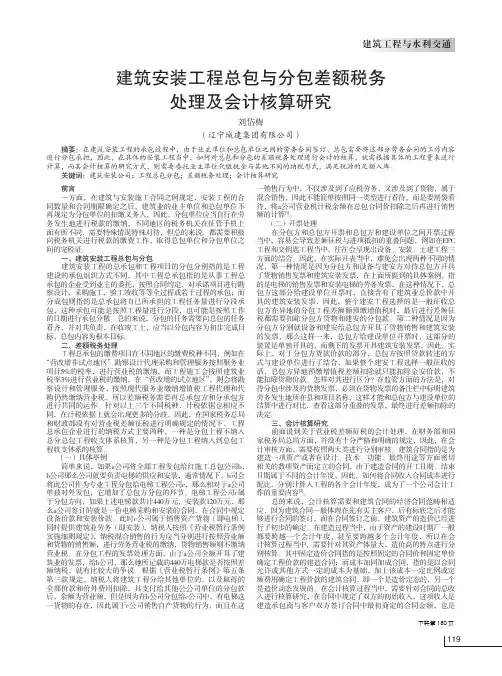 建筑安装工程总包与分包差额税务处理及会计核算研究