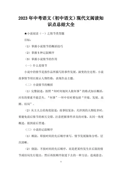 2023年中考语文(初中语文)现代文阅读知识点总结大全