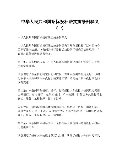 中华人民共和国招标投标法实施条例释义 (一)