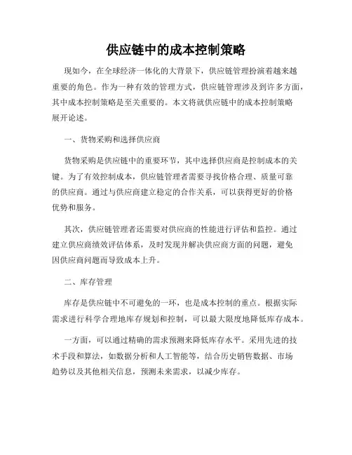 供应链中的成本控制策略