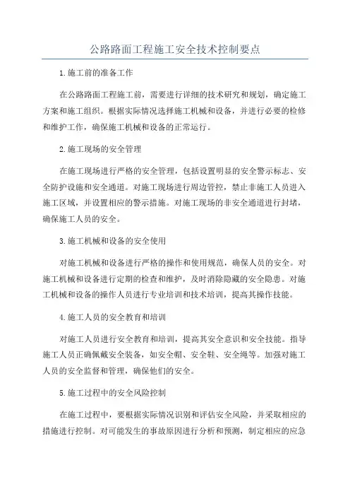 公路路面工程施工安全技术控制要点