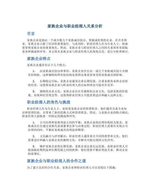 家族企业与职业经理人关系分析