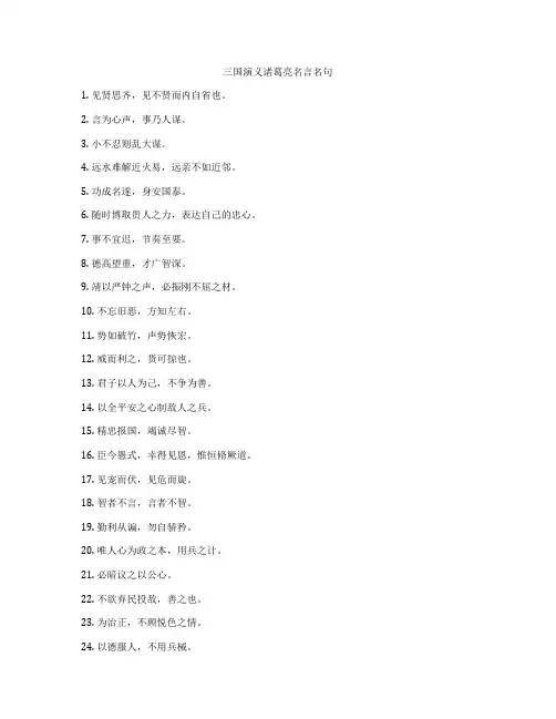 三国演义诸葛亮名言名句