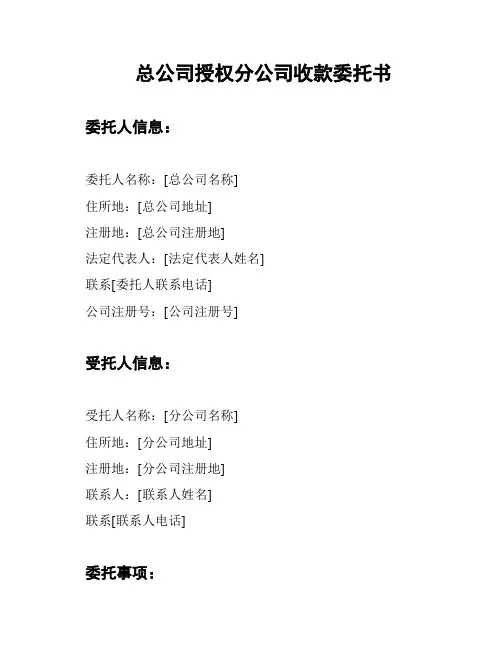 总公司授权分公司收款委托书