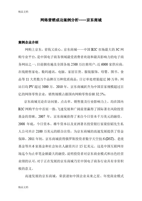 京东商城营销案例分析word版本