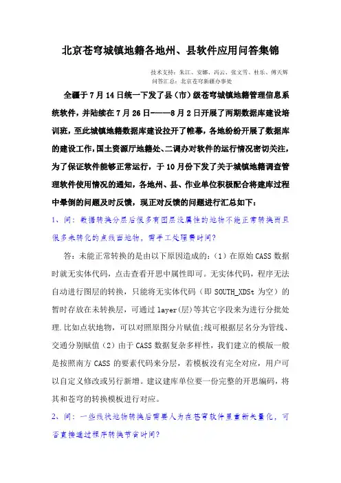 北京苍穹城镇地籍各地州、县软件应用问答集锦