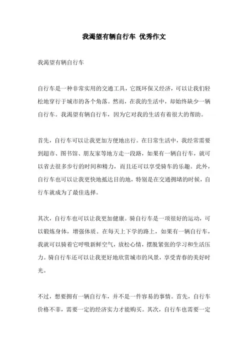 我渴望有辆自行车 优秀作文
