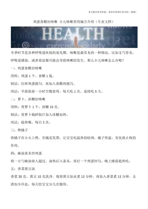 鸡蛋食醋治咳嗽 小儿咳嗽常用偏方介绍(专业文档)