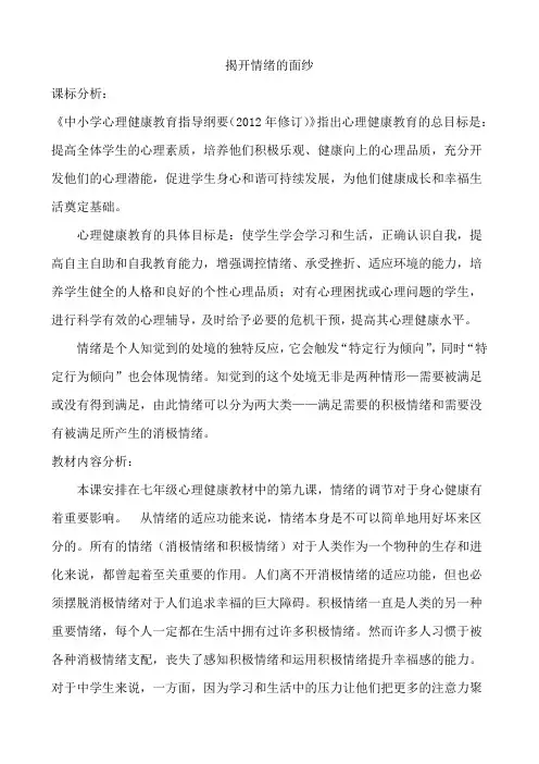 揭开情绪的面纱 教案