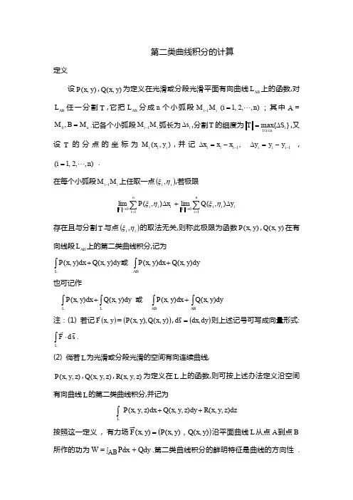 第二类曲线积分的计算