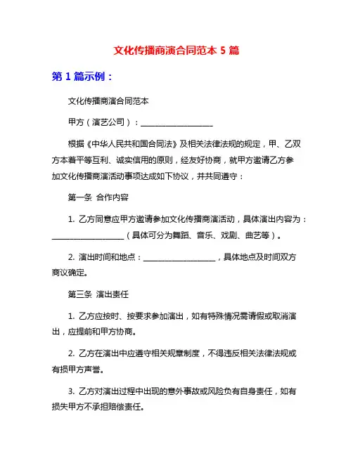文化传播商演合同范本5篇