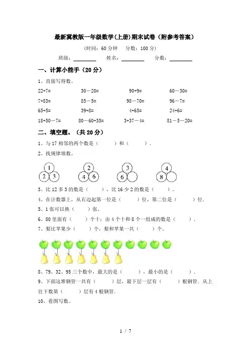最新冀教版一年级数学(上册)期末试卷(附参考答案)