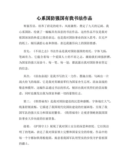 心系国防强国有我书法作品