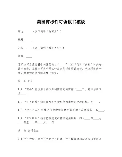 美国商标许可协议书模板