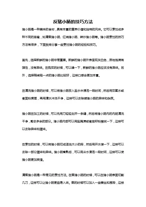 反猪小肠的技巧方法