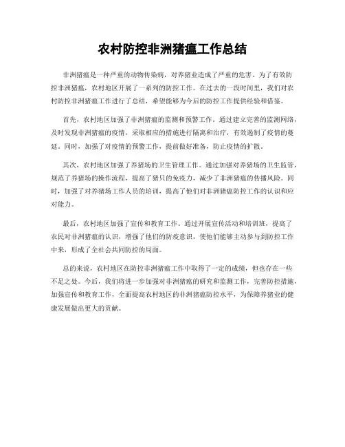 农村防控非洲猪瘟工作总结