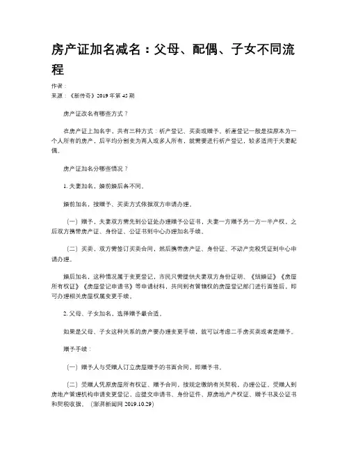 房产证加名减名：父母、配偶、子女不同流程