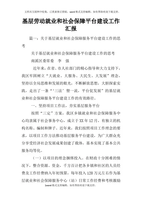 基层劳动就业和社会保障平台建设工作汇报