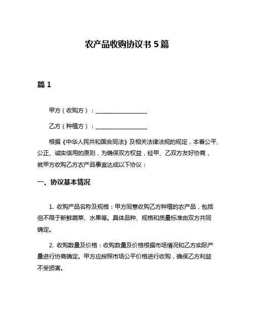农产品收购协议书5篇