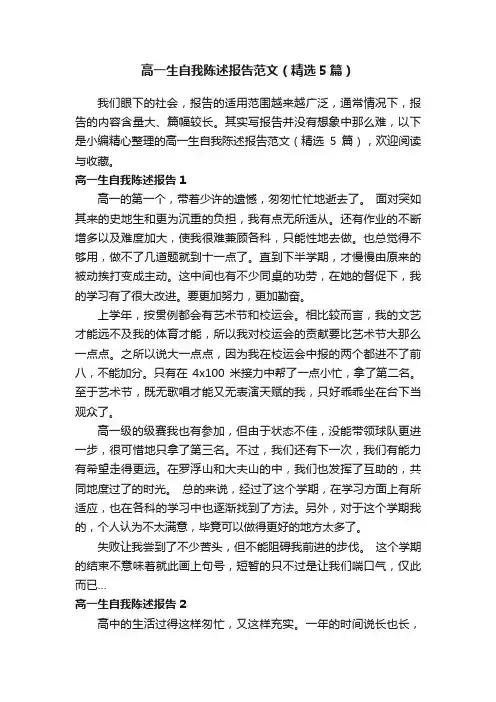 高一生自我陈述报告范文（精选5篇）