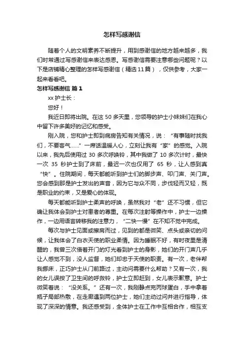 怎样写感谢信