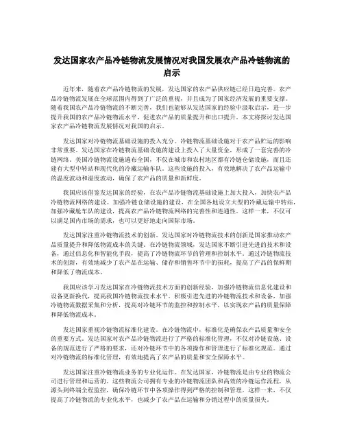 发达国家农产品冷链物流发展情况对我国发展农产品冷链物流的启示