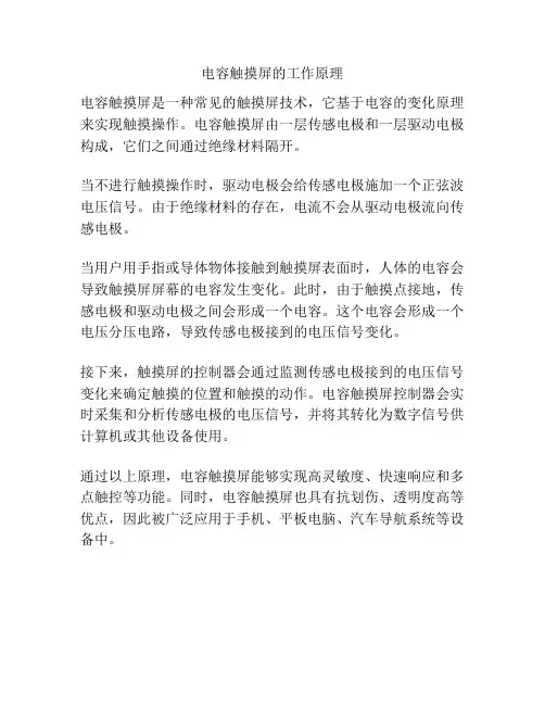 电容触摸屏的工作原理