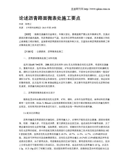 论述沥青路面微表处施工要点