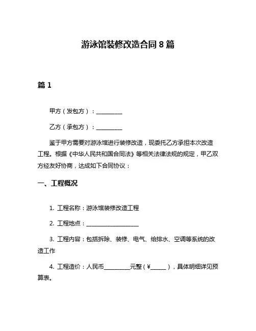 游泳馆装修改造合同8篇
