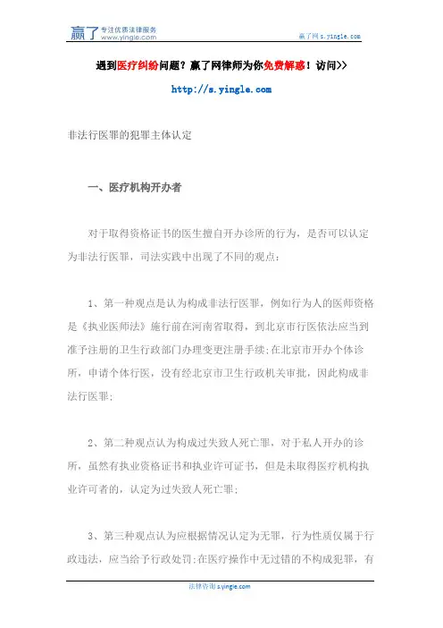 非法行医罪的犯罪主体认定
